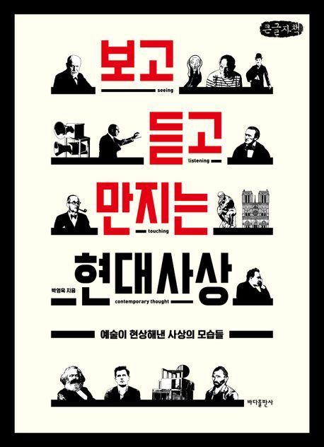 보고 듣고 만지는 현대사상(큰글자책)