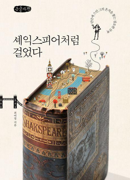 셰익스피어처럼 걸었다(큰글자책)