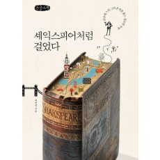 셰익스피어처럼 걸었다(큰글자책)