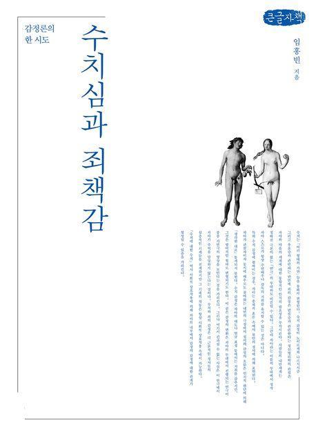 수치심과 죄책감(큰글자책)