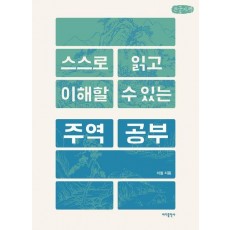스스로 읽고 이해할 수 있는 주역 공부(큰글자책)