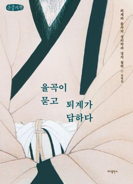 율곡이 묻고 퇴계가 답하다(큰글자책)