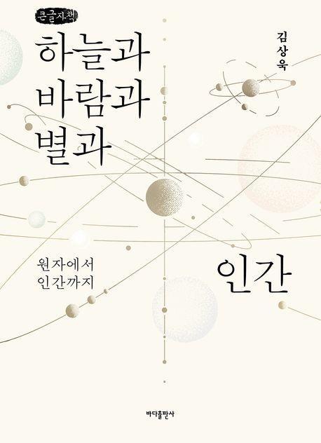 하늘과 바람과 별과 인간(큰글자도서)