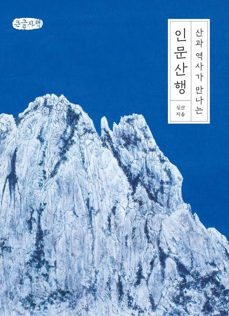 인문산행(큰글자책)