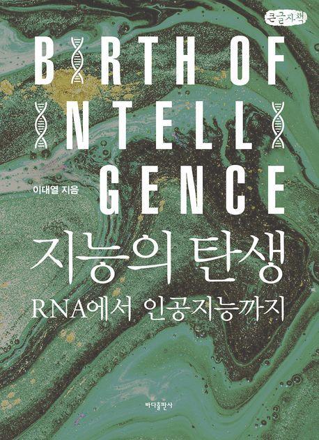 지능의 탄생(큰글자책)