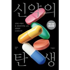 신약의 탄생