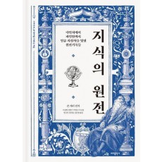 지식의 원전