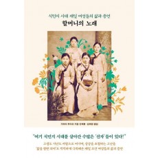 할머니의 노래