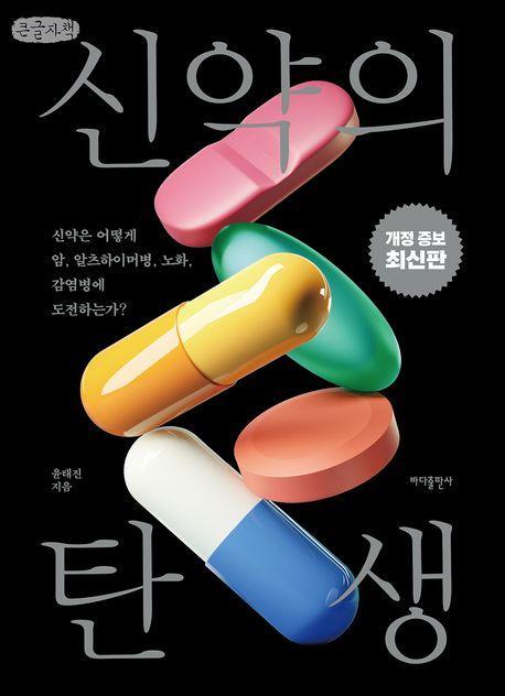 신약의 탄생(큰글자책)