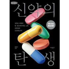 신약의 탄생(큰글자책)