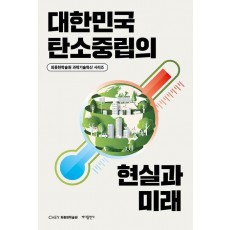 대한민국 탄소중립의 현실과 미래