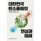 대한민국 탄소중립의 현실과 미래