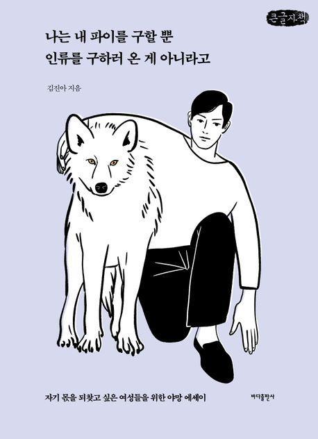 나는 내 파이를 구할 뿐 인류를 구하러 온 게 아니라고(큰글자책)