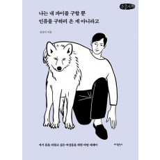 나는 내 파이를 구할 뿐 인류를 구하러 온 게 아니라고(큰글자책)