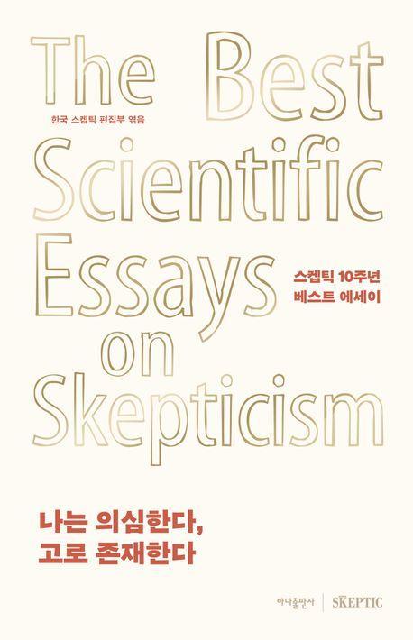 나는 의심한다, 고로 존재한다