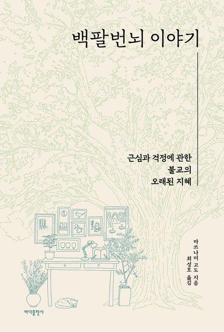 백팔번뇌 이야기