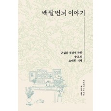 백팔번뇌 이야기