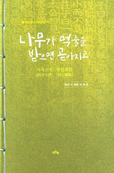 나무가 먹줄을 받으며 곧아지고