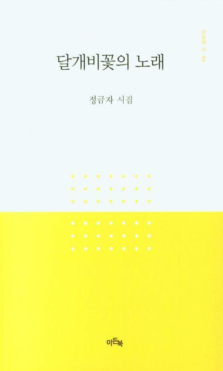 달개비꽃의 노래