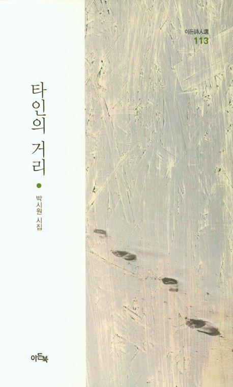 타인의 거리