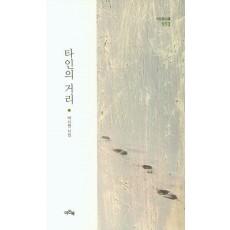 타인의 거리