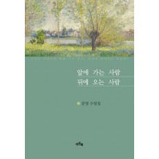 앞에 가는 사람 뒤에 오는 사람