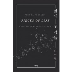 삶의 조각들