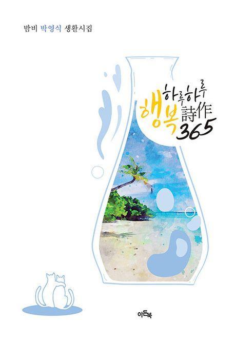 하루하루 행복시작 365