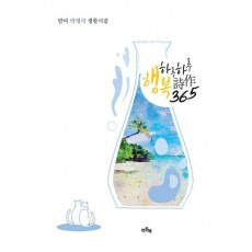 하루하루 행복시작 365