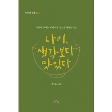 나이, 생각보다 맛있다