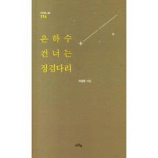 은하수 건너는 징검다리