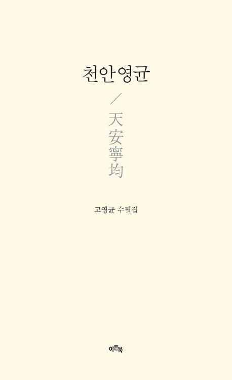 천안영균