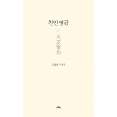 천안영균