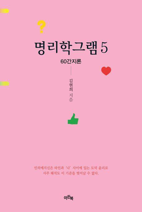 명리학그램 5