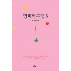 명리학그램 5