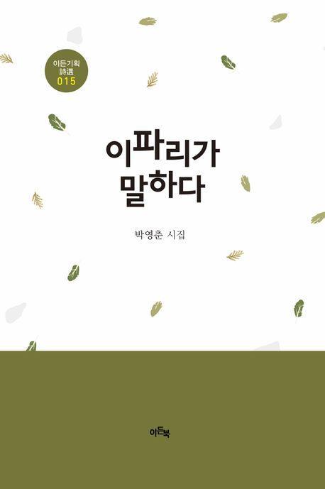 이파리가 말하다