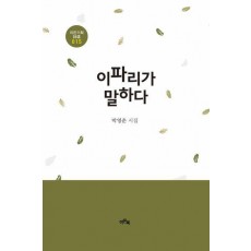 이파리가 말하다