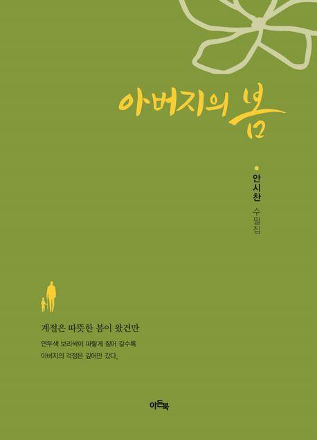 아버지의 봄