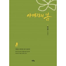 아버지의 봄