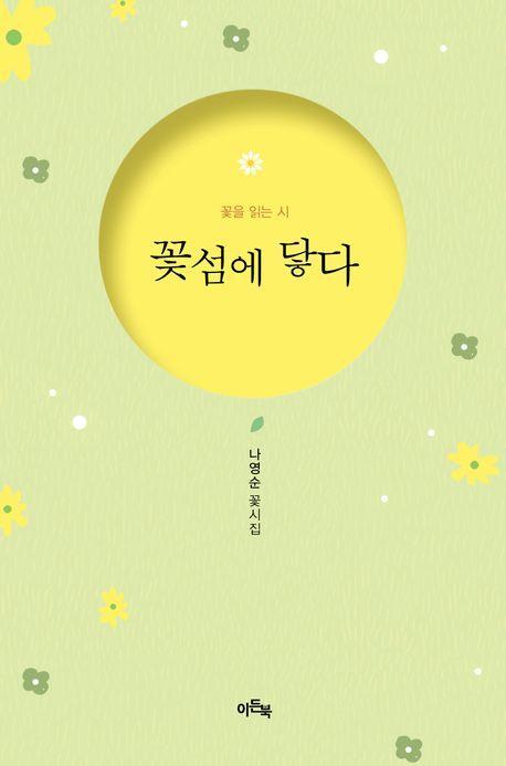 꽃섬에 닿다