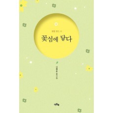 꽃섬에 닿다