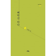 삐딱선 타다