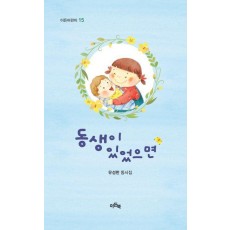 동생이 있었으면