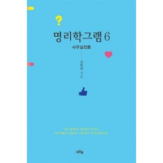 명리학그램 6: 사주실전론