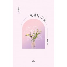 계절의 그물