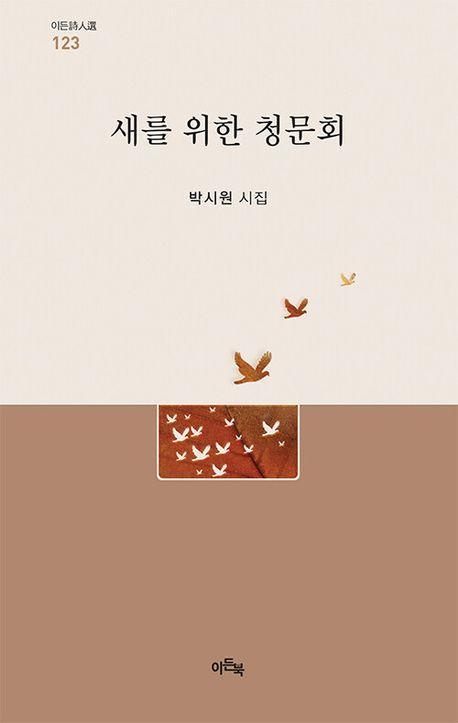 새를 위한 청문회