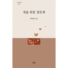 새를 위한 청문회