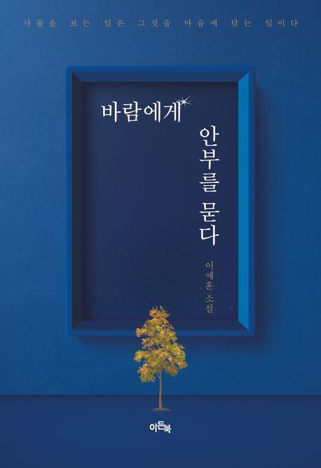 바람에게 안부를 묻다
