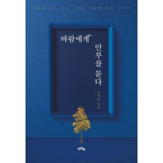 바람에게 안부를 묻다