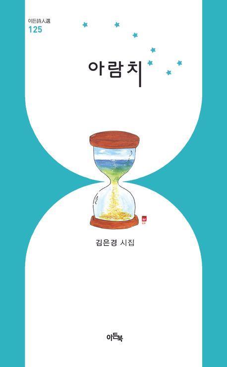 아람치
